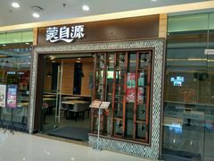 -蒙自源过桥米线(红谷滩万达店)