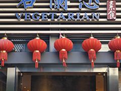 -若蘭慈·无国界素食料理(欢乐海岸店)