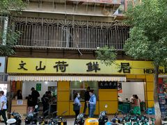门面-文山荷鲜居(翠湖店)