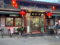 -双和顺-清真(灯市口西街店)