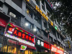 门面-天治宣·野椒鸡(龙头寺总店)