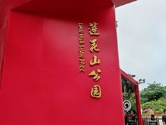 -莲花山公园
