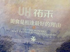 -UH祐禾(上海荟聚店)