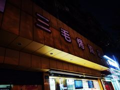 门面-三毛烤鸡(清泰街店)