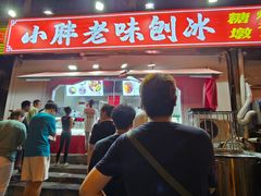 -小胖老味刨冰