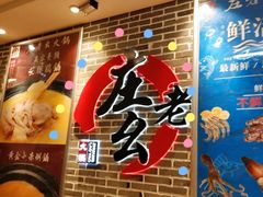 -庄老幺火锅(娄山关路店)