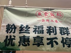 -鱼食饭稻·苏浙土菜17年老馆子(平江路店)