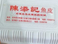 -陈添記·祖傳爽鱼皮·西关老字号(广州首店)