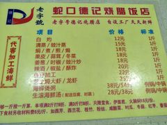 菜单-老字号蛇口德记烧腊饭店·海鲜加工