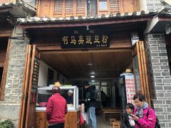 门面-啊马英豌豆粉