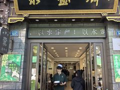 -老刘家永盛斋·传统泡馍(东关南街店)