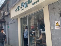 门面-小宝·路鼎记·福鼎特色小吃(富民路店)