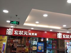 -宏状元现熬粥·京味菜(五棵松店)