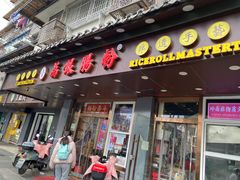 -荔银肠粉·非遗手藝(夫子庙店)