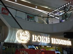 -BOKE博稞烘焙(天佑城店)
