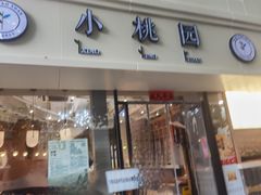 -小桃园·豆浆油条(复兴中路店)