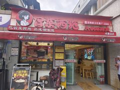 -冒菜西施·非遗冒菜(总店)