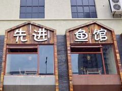门面-陈先进鱼馆·地道农家菜(湖墅南路店)