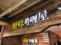 门面-噹噹呀咪咖喱屋(三阳百盛店)
