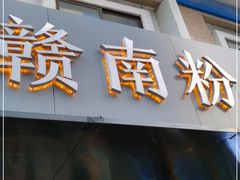 门面-赣南粉局·江西小炒·锅气炒粉(人民广场店)
