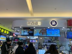 门面-茶百道(大卫城店)