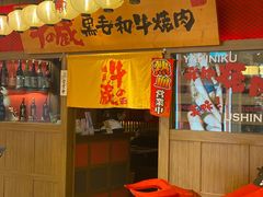 门面-牛藏·黑毛和牛烧肉(环市东店)