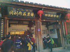 门面-同利肉燕老铺(澳门路店)