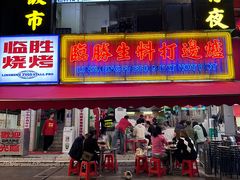 -临胜烧烤大牌档(东葛店)