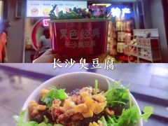 -黑色经典臭豆腐·湖南特产(太平街口店)
