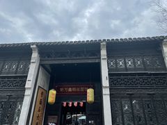 门面-新万鑫银丝面·非遗无锡味(惠山古镇店)