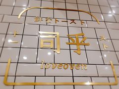 -司乎·日式鲜吐司(EFC欧美广场店)