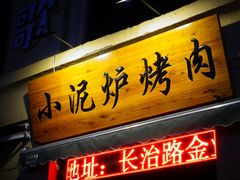 门面-张吴记小炉子小串(王村南街店)