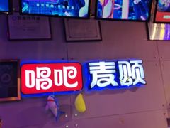 -唱吧麦颂KTV(马驹桥店)