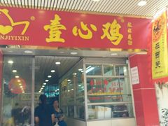 门面-文记壹心鸡(宝华路店)