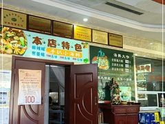 门面-天津包子铺·海鲜家常菜(北戴河店)