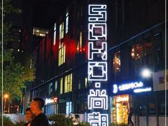-SOHO尚都