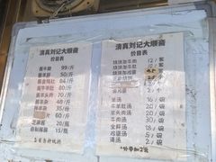 -清真刘记大顺斋(三合里小区店)