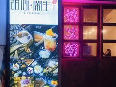 -甜心闲生传统手工冰粉(人民广场店)