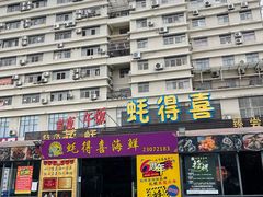 门面-蚝得喜海鲜(东城店)