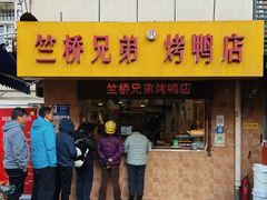 -竺桥兄弟烤鸭(总店)
