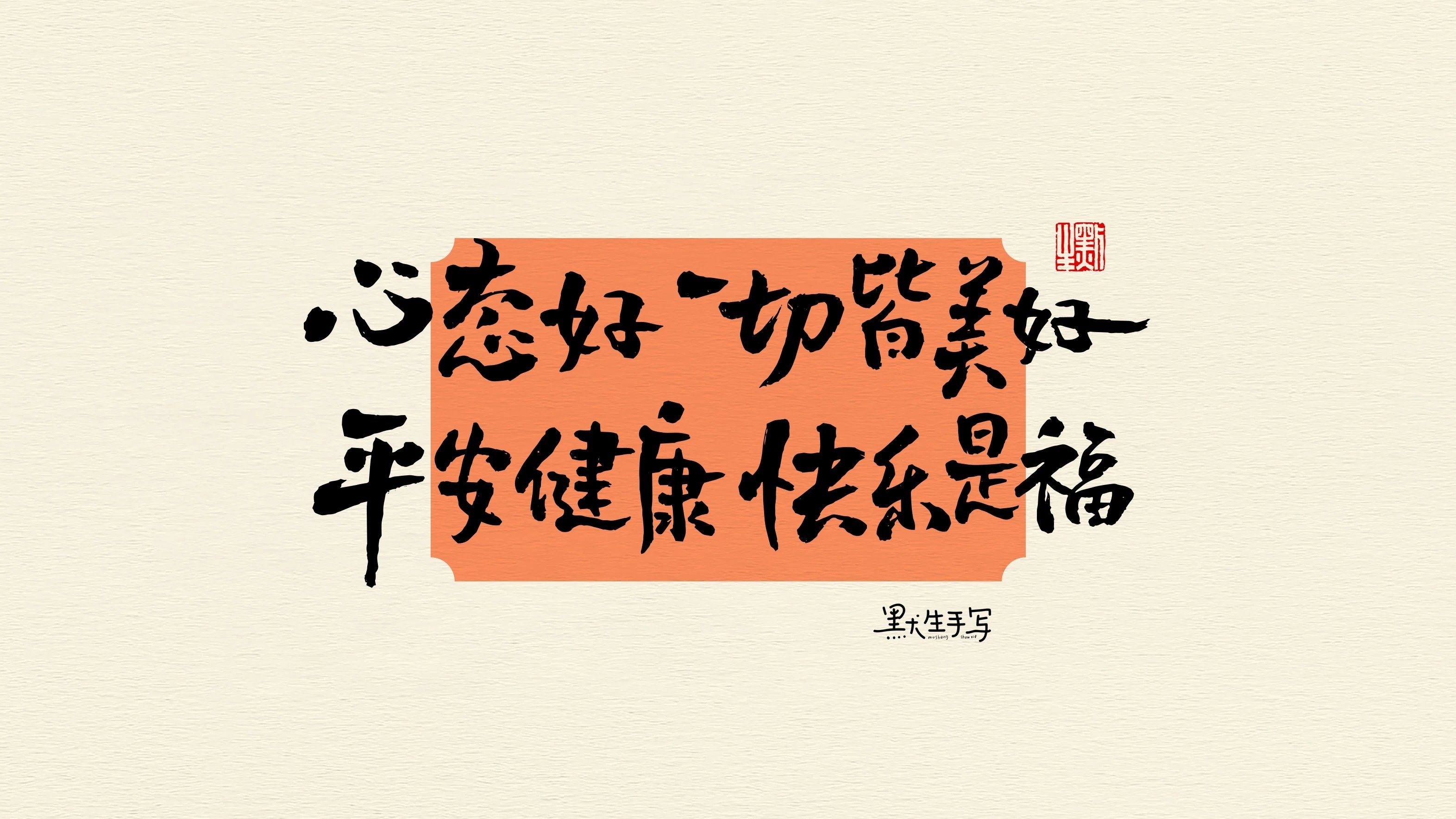 心态好,一切皆美好