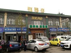 -福寿斋·老北京铜锅涮肉·烧烤(清岚店)