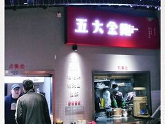 门面-五大金刚(九街店)