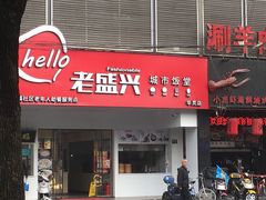 门面-老盛兴汤包馆(华灵店)