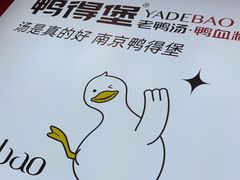 -鸭得堡老鸭汤·鸭血粉丝(凤凰西街店)