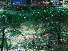-WeLope紫金山探险公园