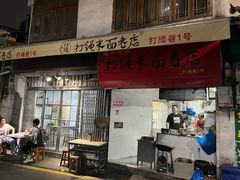 -打绳米面老店(打绳巷二中店)