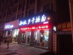 门面-梅溪·小伙子干挑面(安吉总店)