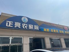 -正亮农家院·海鲜本地菜
