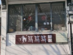 -笃笃笃糖粥(十全街店)